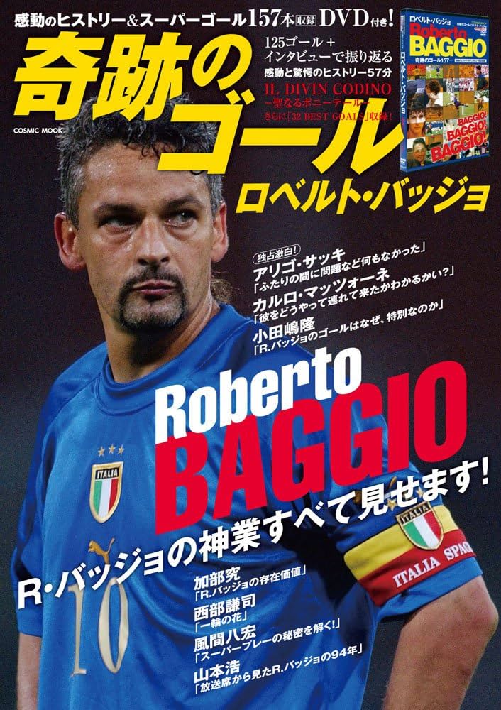 奇跡のゴール ロベルト・バッジョ(DVD付) ((COSMIC MOOK)) |本 | 通販